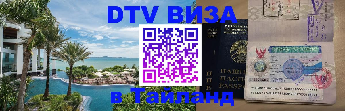 DTV Visa Thailand — прайс и условия, виза без дополнительных документов - 20.11.2025 