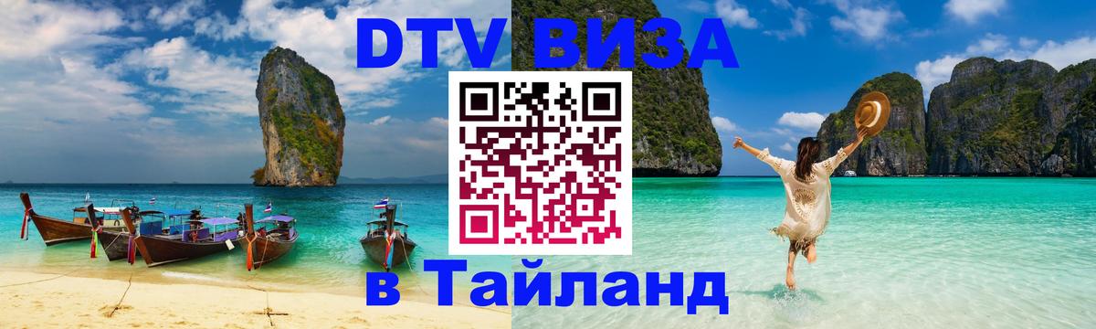 Купить DTV визу в Таиланд 