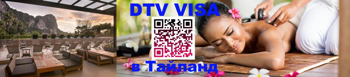 Долгосрочная виза DTV в Тайланд Брянск 
